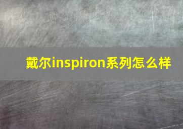 戴尔inspiron系列怎么样