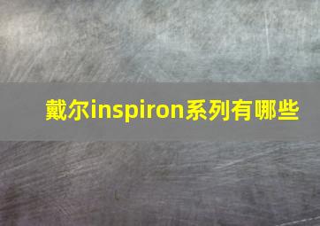 戴尔inspiron系列有哪些