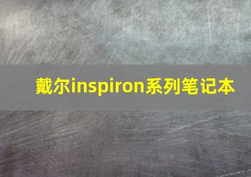 戴尔inspiron系列笔记本