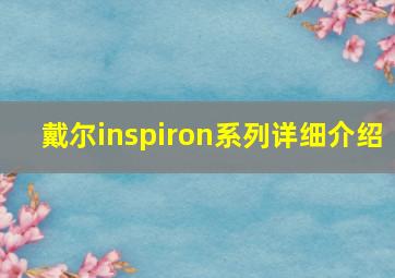 戴尔inspiron系列详细介绍