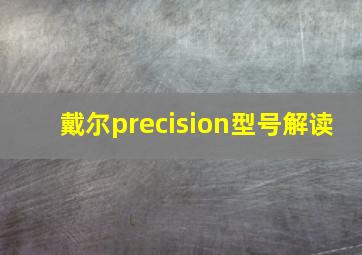 戴尔precision型号解读