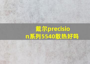 戴尔precision系列5540散热好吗