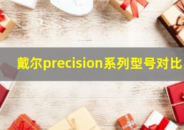 戴尔precision系列型号对比