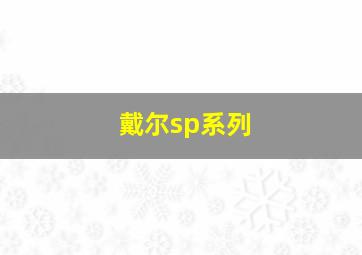 戴尔sp系列