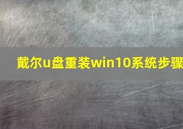 戴尔u盘重装win10系统步骤