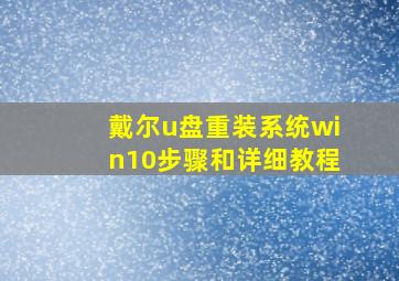 戴尔u盘重装系统win10步骤和详细教程