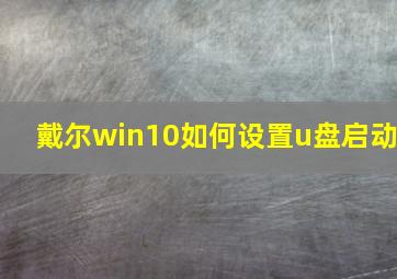 戴尔win10如何设置u盘启动