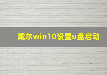 戴尔win10设置u盘启动