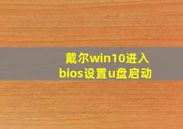 戴尔win10进入bios设置u盘启动