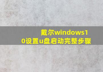 戴尔windows10设置u盘启动完整步骤