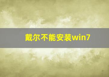 戴尔不能安装win7