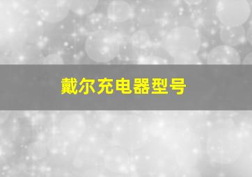 戴尔充电器型号