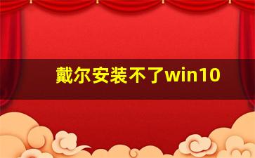 戴尔安装不了win10