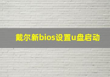 戴尔新bios设置u盘启动