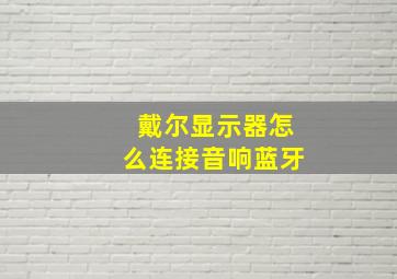 戴尔显示器怎么连接音响蓝牙