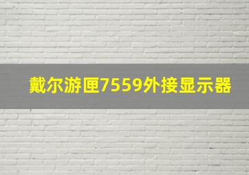 戴尔游匣7559外接显示器