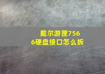 戴尔游匣7566硬盘接口怎么拆