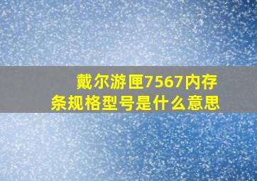 戴尔游匣7567内存条规格型号是什么意思