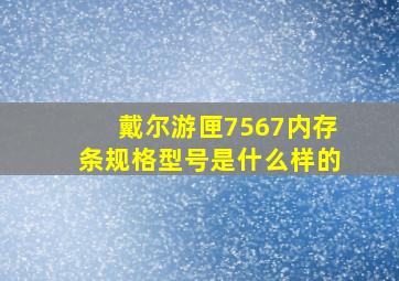 戴尔游匣7567内存条规格型号是什么样的