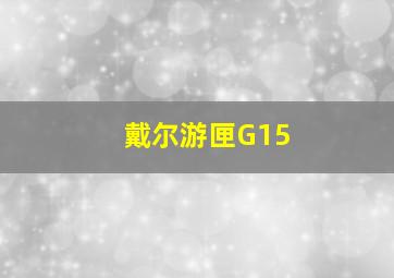 戴尔游匣G15