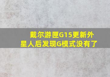 戴尔游匣G15更新外星人后发现G模式没有了