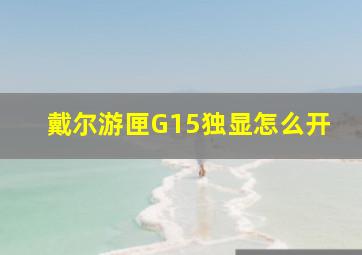 戴尔游匣G15独显怎么开