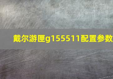 戴尔游匣g155511配置参数