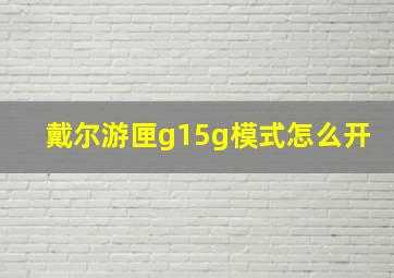 戴尔游匣g15g模式怎么开