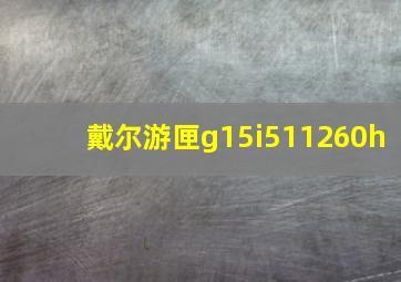 戴尔游匣g15i511260h