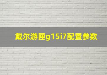 戴尔游匣g15i7配置参数