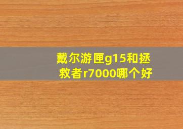 戴尔游匣g15和拯救者r7000哪个好