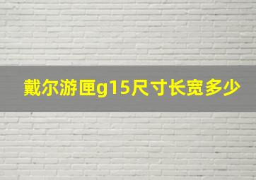 戴尔游匣g15尺寸长宽多少