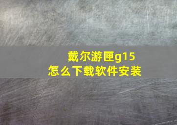 戴尔游匣g15怎么下载软件安装