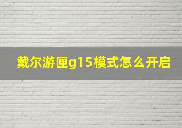 戴尔游匣g15模式怎么开启