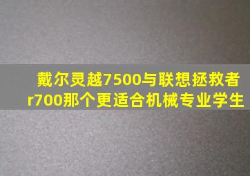 戴尔灵越7500与联想拯救者r700那个更适合机械专业学生