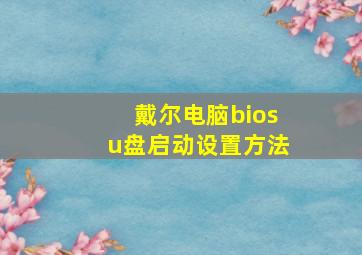 戴尔电脑biosu盘启动设置方法