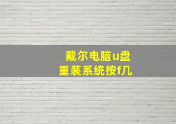 戴尔电脑u盘重装系统按f几