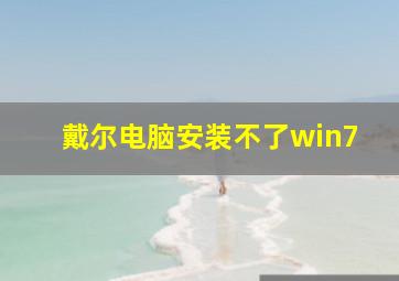 戴尔电脑安装不了win7