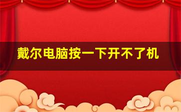 戴尔电脑按一下开不了机