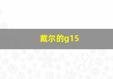 戴尔的g15