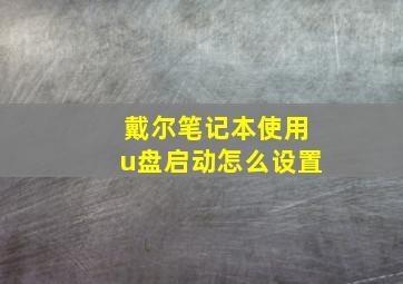 戴尔笔记本使用u盘启动怎么设置