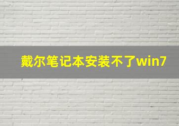 戴尔笔记本安装不了win7