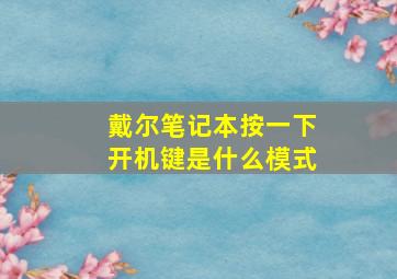 戴尔笔记本按一下开机键是什么模式