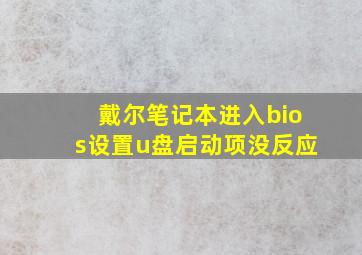 戴尔笔记本进入bios设置u盘启动项没反应