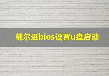 戴尔进bios设置u盘启动