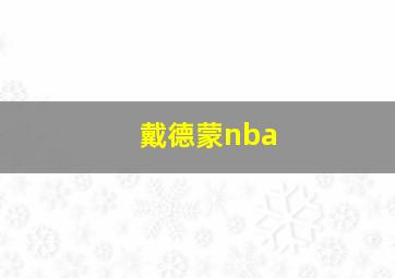 戴德蒙nba