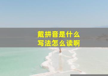 戴拼音是什么写法怎么读啊