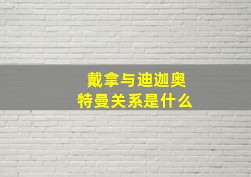 戴拿与迪迦奥特曼关系是什么