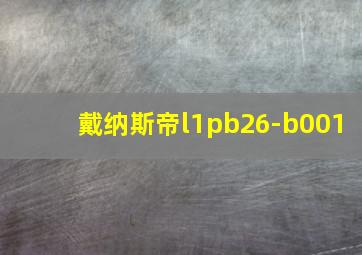 戴纳斯帝l1pb26-b001