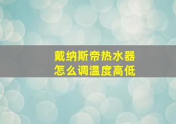 戴纳斯帝热水器怎么调温度高低